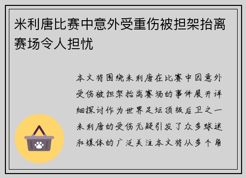 米利唐比赛中意外受重伤被担架抬离赛场令人担忧