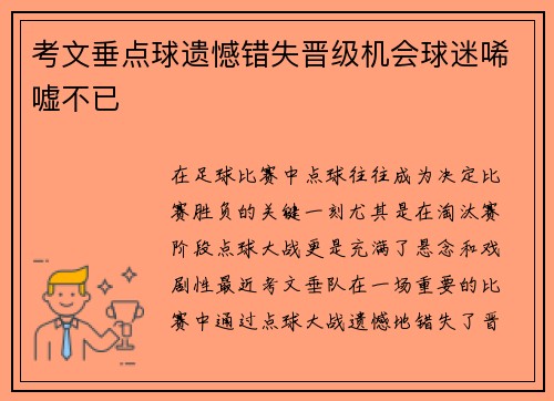 考文垂点球遗憾错失晋级机会球迷唏嘘不已 考文垂点球遗憾错失晋级机会球迷唏嘘不已