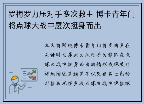 罗梅罗力压对手多次救主 博卡青年门将点球大战中屡次挺身而出 罗梅罗力压对手多次救主 博卡青年门将点球大战中屡次挺身而出