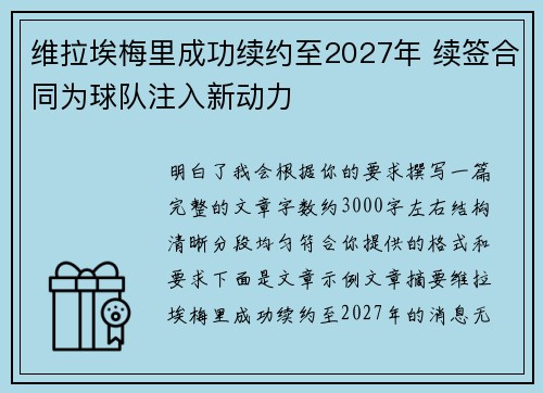 维拉埃梅里成功续约至2027年 续签合同为球队注入新动力 维拉埃梅里成功续约至2027年 续签合同为球队注入新动力