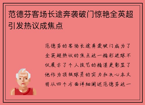 范德芬客场长途奔袭破门惊艳全英超引发热议成焦点