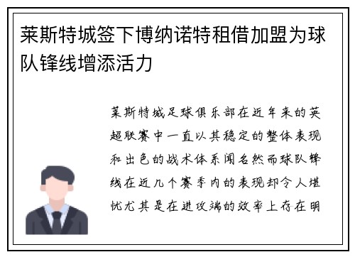 莱斯特城签下博纳诺特租借加盟为球队锋线增添活力 莱斯特城签下博纳诺特租借加盟为球队锋线增添活力
