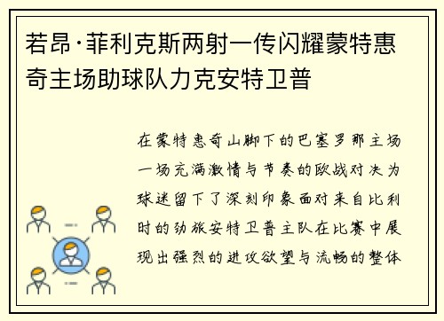若昂·菲利克斯两射一传闪耀蒙特惠奇主场助球队力克安特卫普