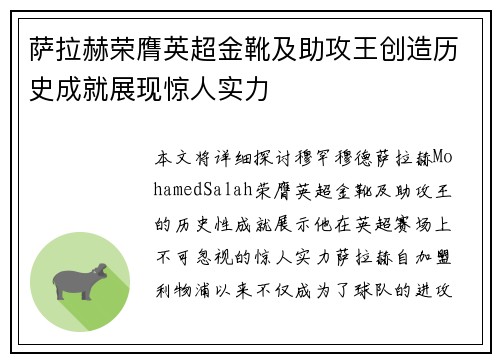 萨拉赫荣膺英超金靴及助攻王创造历史成就展现惊人实力