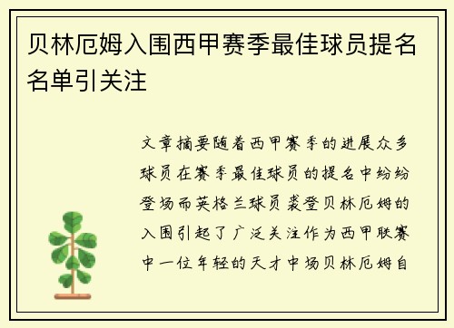 贝林厄姆入围西甲赛季最佳球员提名名单引关注 贝林厄姆入围西甲赛季最佳球员提名名单引关注