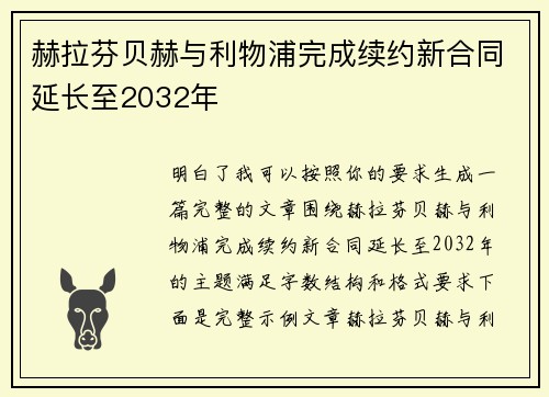赫拉芬贝赫与利物浦完成续约新合同延长至2032年