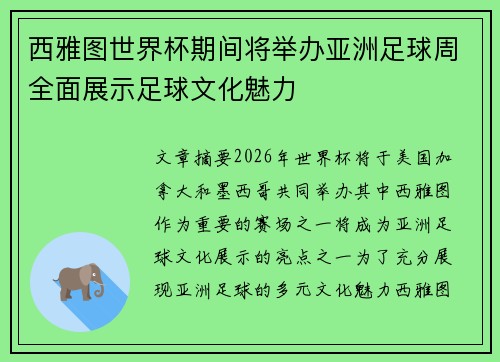 西雅图世界杯期间将举办亚洲足球周全面展示足球文化魅力