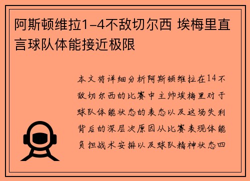 阿斯顿维拉1-4不敌切尔西 埃梅里直言球队体能接近极限