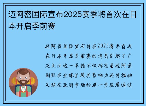 迈阿密国际宣布2025赛季将首次在日本开启季前赛