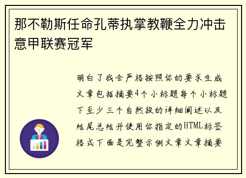 那不勒斯任命孔蒂执掌教鞭全力冲击意甲联赛冠军