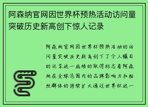 阿森纳官网因世界杯预热活动访问量突破历史新高创下惊人记录