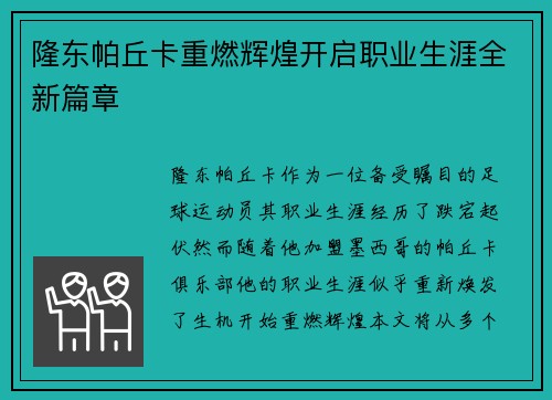 隆东帕丘卡重燃辉煌开启职业生涯全新篇章 隆东帕丘卡重燃辉煌开启职业生涯全新篇章
