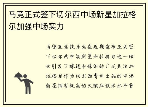 马竞正式签下切尔西中场新星加拉格尔加强中场实力