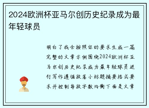 2024欧洲杯亚马尔创历史纪录成为最年轻球员