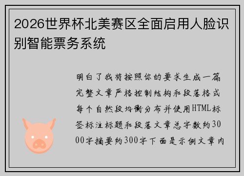 2026世界杯北美赛区全面启用人脸识别智能票务系统 2026世界杯北美赛区全面启用人脸识别智能票务系统