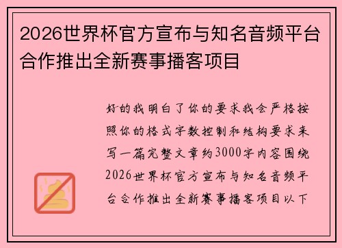 2026世界杯官方宣布与知名音频平台合作推出全新赛事播客项目 2026世界杯官方宣布与知名音频平台合作推出全新赛事播客项目