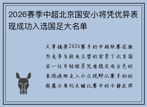 2026赛季中超北京国安小将凭优异表现成功入选国足大名单 2026赛季中超北京国安小将凭优异表现成功入选国足大名单