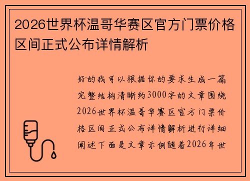 2026世界杯温哥华赛区官方门票价格区间正式公布详情解析