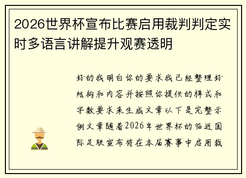 2026世界杯宣布比赛启用裁判判定实时多语言讲解提升观赛透明 2026世界杯宣布比赛启用裁判判定实时多语言讲解提升观赛透明