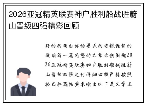 2026亚冠精英联赛神户胜利船战胜蔚山晋级四强精彩回顾 2026亚冠精英联赛神户胜利船战胜蔚山晋级四强精彩回顾
