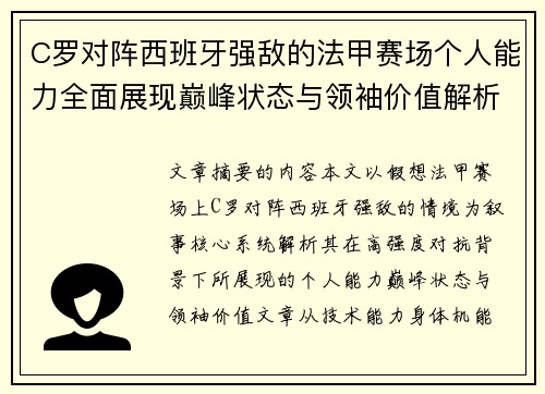 C罗对阵西班牙强敌的法甲赛场个人能力全面展现巅峰状态与领袖价值解析 C罗对阵西班牙强敌的法甲赛场个人能力全面展现巅峰状态与领袖价值解析