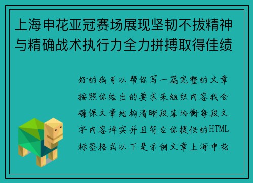 上海申花亚冠赛场展现坚韧不拔精神与精确战术执行力全力拼搏取得佳绩