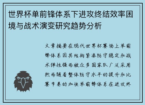 世界杯单前锋体系下进攻终结效率困境与战术演变研究趋势分析