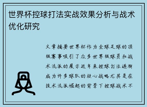 世界杯控球打法实战效果分析与战术优化研究