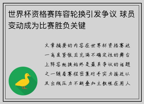 世界杯资格赛阵容轮换引发争议 球员变动成为比赛胜负关键 世界杯资格赛阵容轮换引发争议 球员变动成为比赛胜负关键