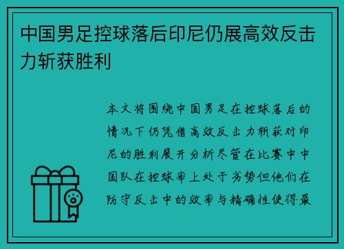 中国男足控球落后印尼仍展高效反击力斩获胜利 中国男足控球落后印尼仍展高效反击力斩获胜利