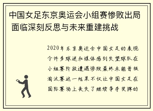 中国女足东京奥运会小组赛惨败出局 面临深刻反思与未来重建挑战