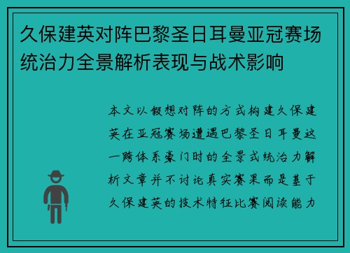 久保建英对阵巴黎圣日耳曼亚冠赛场统治力全景解析表现与战术影响 久保建英对阵巴黎圣日耳曼亚冠赛场统治力全景解析表现与战术影响