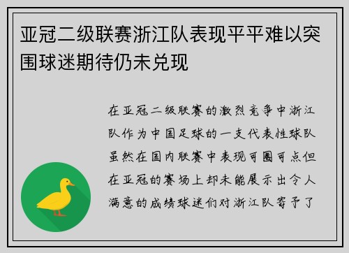 亚冠二级联赛浙江队表现平平难以突围球迷期待仍未兑现 亚冠二级联赛浙江队表现平平难以突围球迷期待仍未兑现