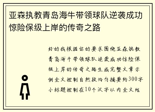 亚森执教青岛海牛带领球队逆袭成功惊险保级上岸的传奇之路