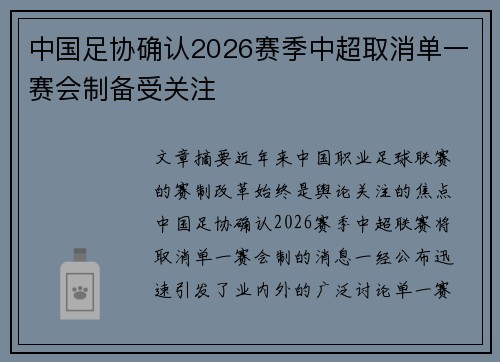 中国足协确认2026赛季中超取消单一赛会制备受关注 中国足协确认2026赛季中超取消单一赛会制备受关注