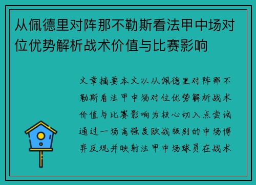 从佩德里对阵那不勒斯看法甲中场对位优势解析战术价值与比赛影响