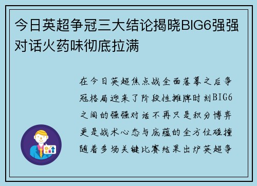今日英超争冠三大结论揭晓BIG6强强对话火药味彻底拉满