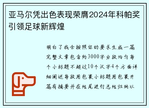 亚马尔凭出色表现荣膺2024年科帕奖引领足球新辉煌