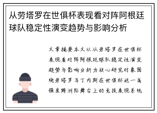 从劳塔罗在世俱杯表现看对阵阿根廷球队稳定性演变趋势与影响分析