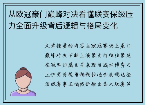 从欧冠豪门巅峰对决看懂联赛保级压力全面升级背后逻辑与格局变化 从欧冠豪门巅峰对决看懂联赛保级压力全面升级背后逻辑与格局变化