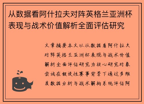 从数据看阿什拉夫对阵英格兰亚洲杯表现与战术价值解析全面评估研究 从数据看阿什拉夫对阵英格兰亚洲杯表现与战术价值解析全面评估研究
