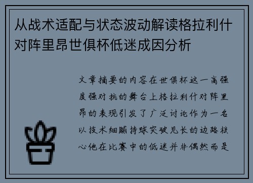 从战术适配与状态波动解读格拉利什对阵里昂世俱杯低迷成因分析
