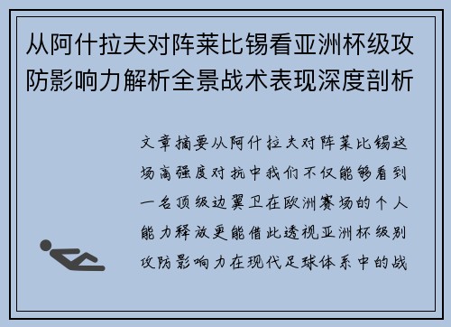 从阿什拉夫对阵莱比锡看亚洲杯级攻防影响力解析全景战术表现深度剖析 从阿什拉夫对阵莱比锡看亚洲杯级攻防影响力解析全景战术表现深度剖析