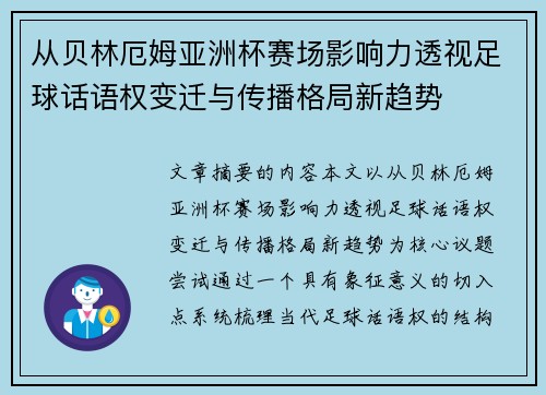 从贝林厄姆亚洲杯赛场影响力透视足球话语权变迁与传播格局新趋势 从贝林厄姆亚洲杯赛场影响力透视足球话语权变迁与传播格局新趋势