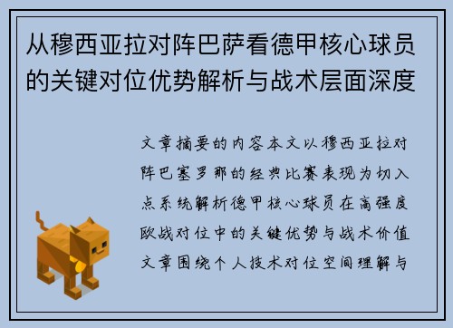 从穆西亚拉对阵巴萨看德甲核心球员的关键对位优势解析与战术层面深度 从穆西亚拉对阵巴萨看德甲核心球员的关键对位优势解析与战术层面深度