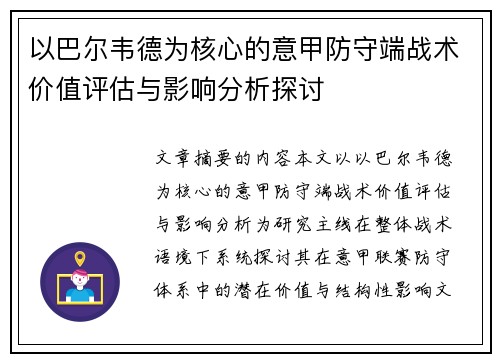以巴尔韦德为核心的意甲防守端战术价值评估与影响分析探讨 以巴尔韦德为核心的意甲防守端战术价值评估与影响分析探讨