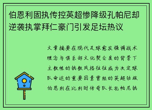 伯恩利固执传控英超惨降级孔帕尼却逆袭执掌拜仁豪门引发足坛热议 伯恩利固执传控英超惨降级孔帕尼却逆袭执掌拜仁豪门引发足坛热议