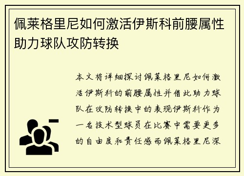 佩莱格里尼如何激活伊斯科前腰属性助力球队攻防转换 佩莱格里尼如何激活伊斯科前腰属性助力球队攻防转换