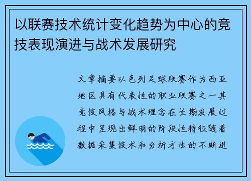 以联赛技术统计变化趋势为中心的竞技表现演进与战术发展研究 以联赛技术统计变化趋势为中心的竞技表现演进与战术发展研究