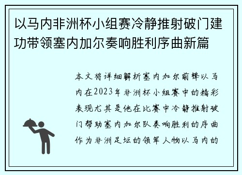 以马内非洲杯小组赛冷静推射破门建功带领塞内加尔奏响胜利序曲新篇 以马内非洲杯小组赛冷静推射破门建功带领塞内加尔奏响胜利序曲新篇